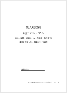 国土交通省ドローン 標準飛行マニュアル②2025年3月改正の最新ルール解説！夜間・風速・雨対応